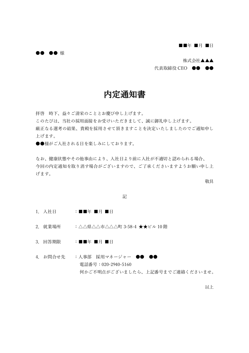 内定通知書テンプレート