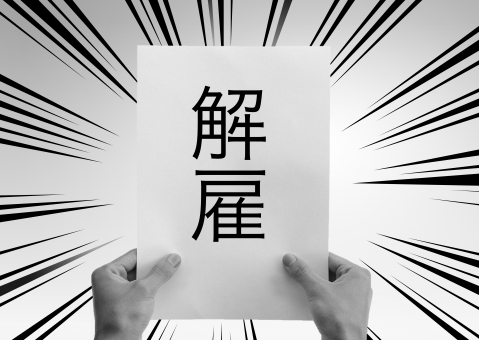 諭旨解雇と懲戒解雇の違いは?退職金や解雇予告制度は適用されるのか解説