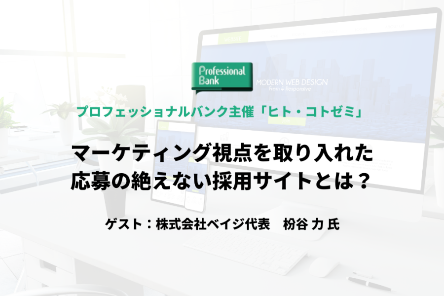 マーケティング視点を取り入れた、応募の絶えない採用サイトとは？（ヒト・コト ゼミ）