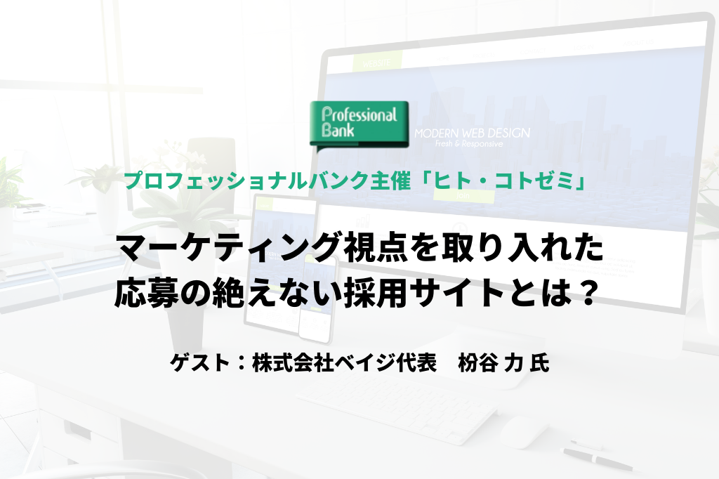 マーケティング視点を取り入れた、応募の絶えない採用サイトとは?(ヒト・コト ゼミ)