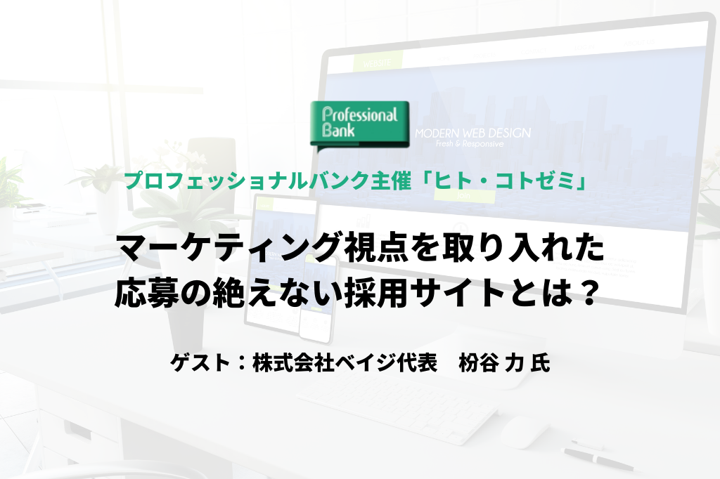 マーケティング視点を取り入れた、応募の絶えない採用サイトとは？（ヒト・コト ゼミ）