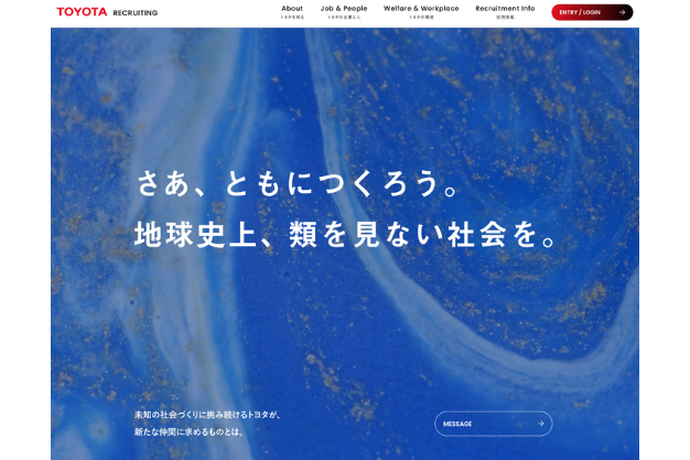 トヨタの採用サイト