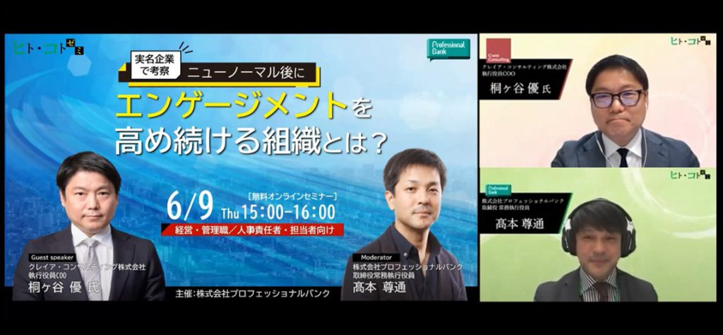 ヒトコトゼミ　エンゲージメントを高め続ける組織とは？