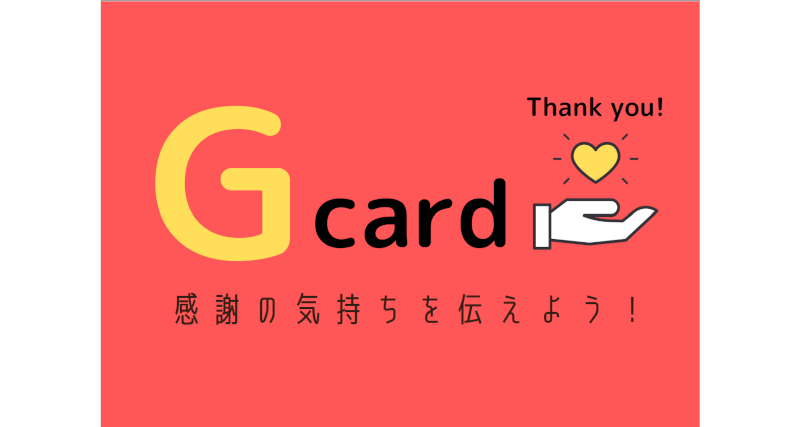 心理的安全性を高める取り組み事例【Gカード】のイラスト