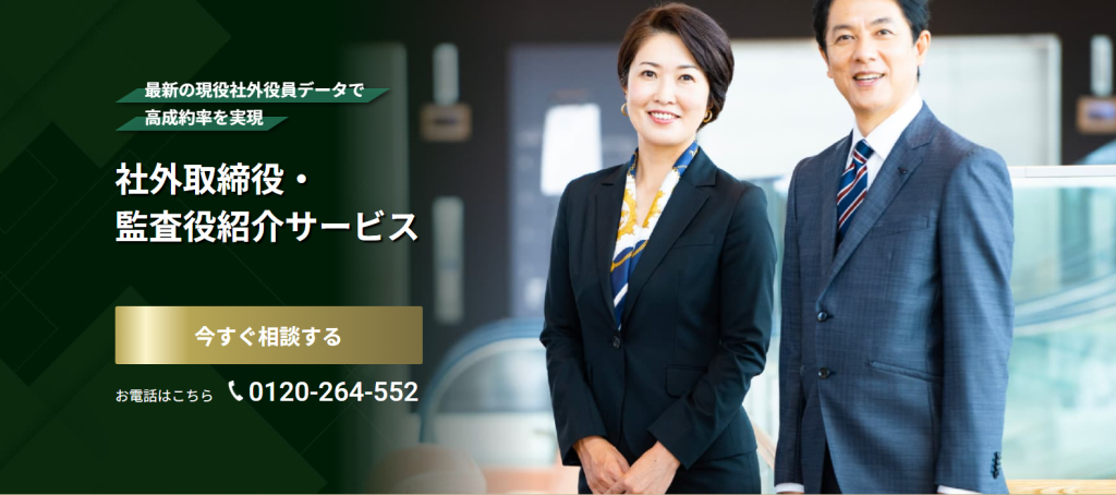 社外取締役_監査役紹介サービス