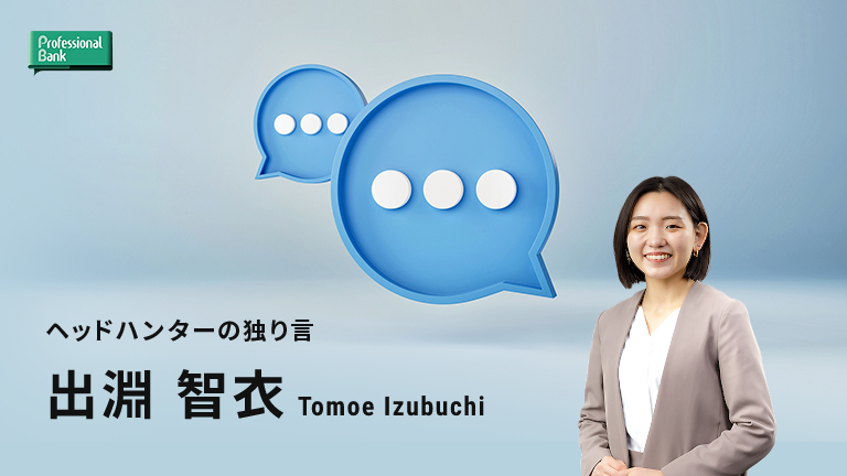 プロフェッショナル
