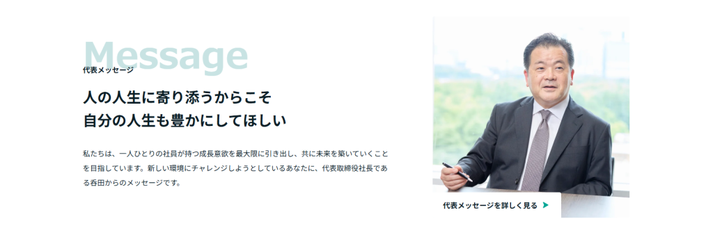 採用ホームページ内に設置された「代表インタビュー」のコンテンツ事例