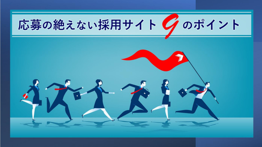 応募の絶えない採用サイト 9のポイント