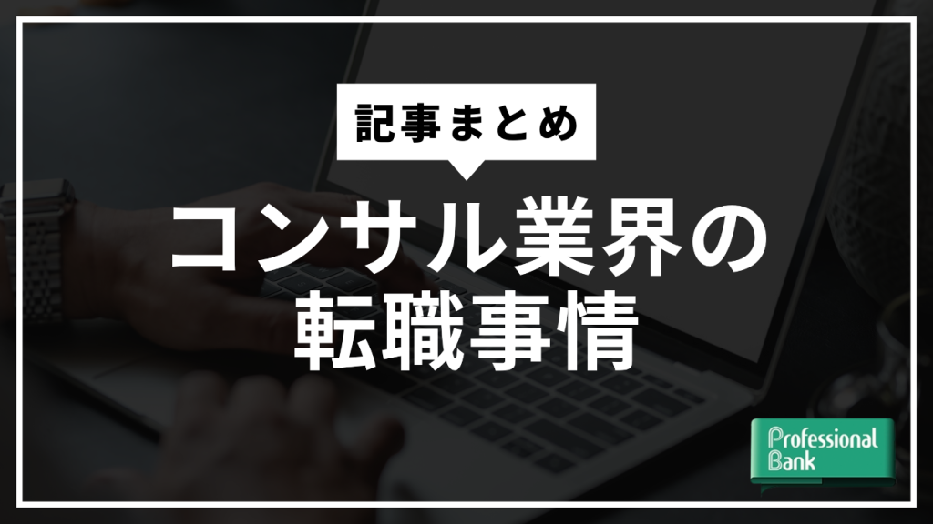 【完全ガイド】コンサル業界の転職事情 -後悔しない転職の手引き-