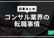 コンサル業界の転職事情
