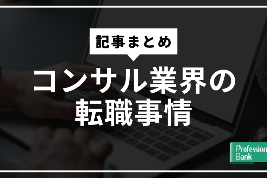 【完全ガイド】コンサル業界の転職事情 -後悔しない転職の手引き-