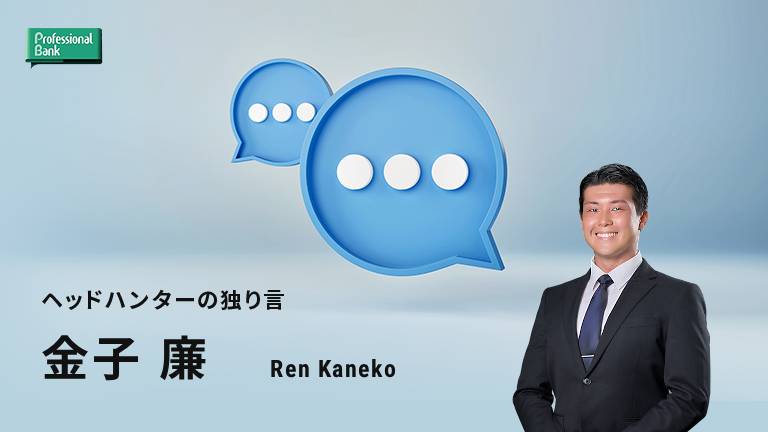 「初めまして金子廉です」