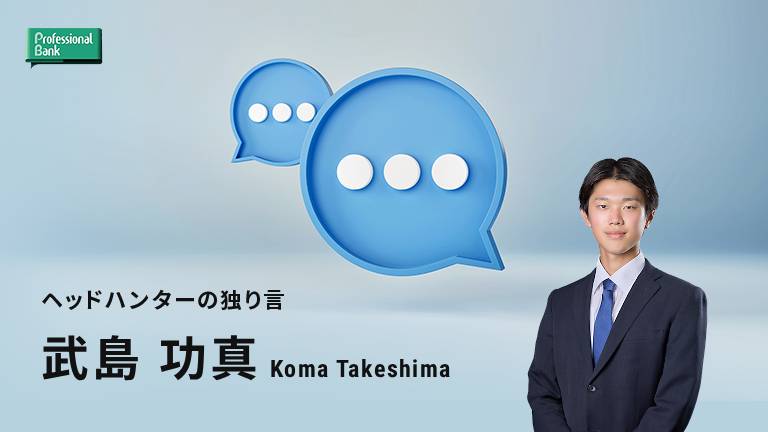 忘れた頃にやってくる？転職の“軸”とポイント