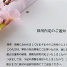 内定通知書の記載内容の一部と桜