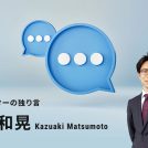 松本和_独り言