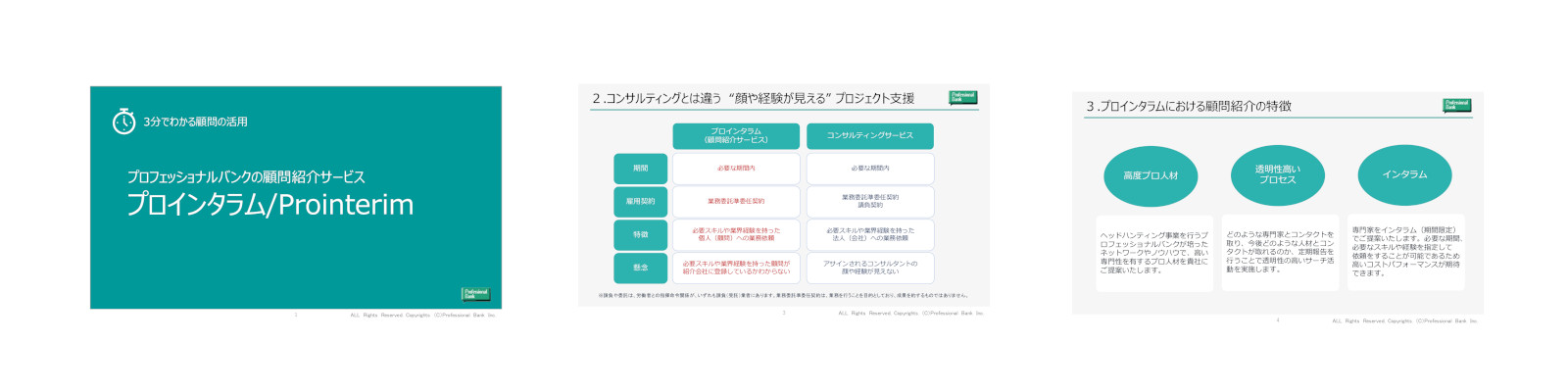 3分でわかる顧問紹介サービス「プロインタラム」