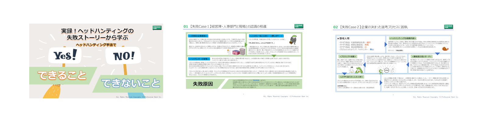 実録！ヘッドハンティングの失敗ストーリーから学ぶ、ヘッドハンティング手法でできること・できないこと